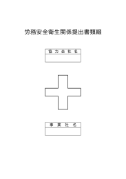 労務安全衛生関係提出書類綴