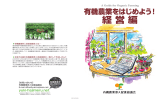 経営編 - 有機農業をはじめよう！｜有機農業参入促進協議会