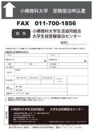 小樽同科大…生活協同組合 大門韓協受験宿泊センター