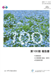 第100期 報告書 - エーザイ株式会社