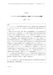 第8章 フィリピンにおける政策対応と金融システムにおける課題 柏原 千英