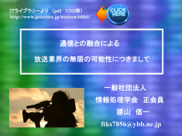 ① 放送と通信の融合につきまして（PDF）