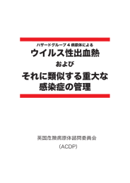 ウイルス性出血熱 それに類似する重大な 感染症の管理