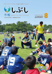 1.市報しぶし8月号(PDF文書)