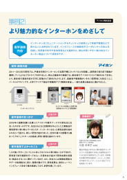 して より魅力的なインターホンをめざして