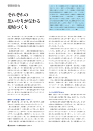 それぞれの 思いやりが伝わる 環境づくり