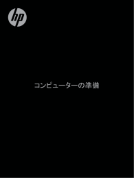 コンピューターの準備