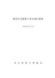 都営住宅建築工事共通仕様書