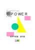 棚POWER - アイコンセプト