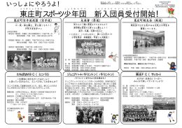 東庄町 スポーツ少年団 新入 団員 受付 開始 ！