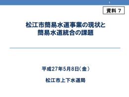 松江市簡易水道事業の現状と 簡易水道統合の課題