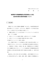 秘密電子計算機情報流出等再発防止に係る 抜本的