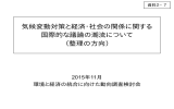 気候変動対策と経済・社会の関係に関する 国際的な議論の潮流