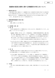 動植物の重要な種等に関する情報開示の考え方について