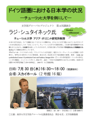 ラジ・シュタイネック氏 ドイツ語圏における日本学の状況
