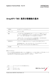 ArrayAPV/TMX 負荷分散機能の基本