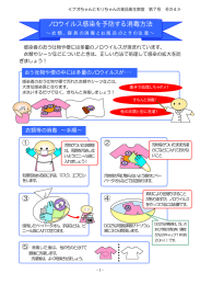 第7号その4（ノロウイルス感染を予防する消毒方法「衣類、寝具の消毒