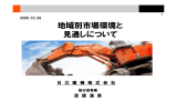 地域別市場環境と見通しについて (PDF 955kBytes)