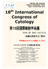 第18回国際細胞学会議 - 学会国際会議への出席旅行はTNS