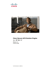 Cisco Secure ACS Solution Engine ユーザガイド