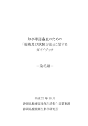 知事承認審査のための「規格及び試験方法」に関するガイドブック－染毛