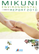 ミクニ環境報告書2010