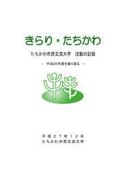 たちかわ市民交流大学 活動の記録