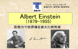 アインシュタインの生涯と研究