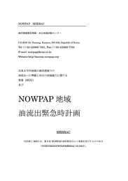 NOWPAP 地域 油流出緊急時計画 - RISTEX 社会技術研究開発センター