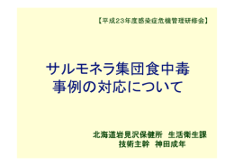 北海道岩見沢保健所 生活衛生課 技術主幹 神田 成年