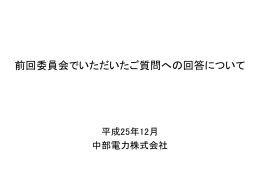 前回委員会でいただいたご質問への回答について