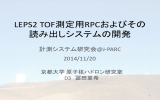 LEPS2 TOF測定用RPCおよびその読み出しシステムの開発 - Open-It