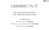 LSA／ASAについて（エリクソン・ジャパン、ノキアソリューションズ