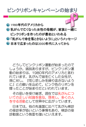 ピンクリボンキャンペーンの始まり