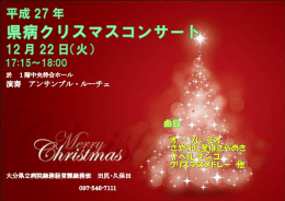 Microsoft Word - クリスマスコンサートポスター.docx