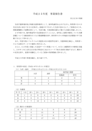 平成25年度 事業報告書 - 社会福祉法人いわき学園