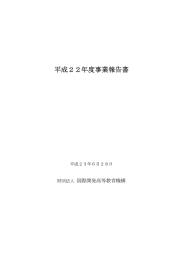 平成22年度事業報告書 - FASID 財団法人国際開発機構