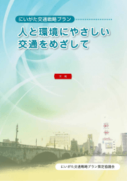 にいがた交通戦略プラン 本編（PDF：14489KB）