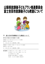 富士吉田市放課後子どもプランの取組（PDF：551KB）