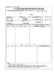 下水道処理施設維持管理業現況報告書