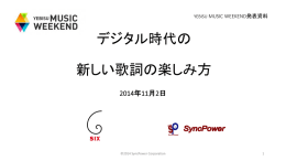 デジタル時代の 新しい歌詞の楽しみ方 - SyncPower[シンクパワー]