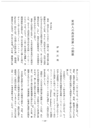 東洋人の西洋世界への開眼