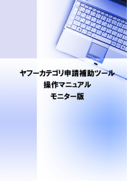 ヤフーカテゴリ申請補助ツール 操作マニュアル