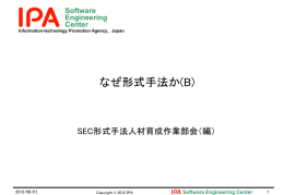 なぜ形式手法か(B)