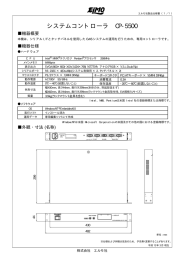 システムコントローラ CP-5500