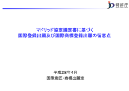 マドリッド協定議定書に基づく 国際登録出願及び国際商標登録出願の