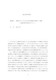 1 論文の内容の要旨 論文題目 1920 年代アメリカにおける女性の喫煙と