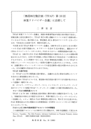 「熱帯林行動計画 (TFAP) 第 ー0 回 林業ア ドバイ ザー会議