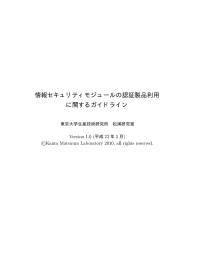 情報セキュリティモジュールの認証製品利用 に関するガイドライン