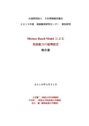 Mixture Rasch Model による 英語能力の規準設定 報告書
